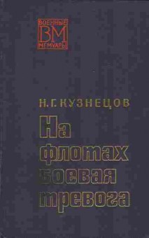 Книга Кузнецов Н.Г. На флотах боевая тревога, 11-5936, Баград.рф
